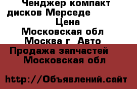 Ченджер компакт дисков Мерседе Mercedes Benz W220 › Цена ­ 4 000 - Московская обл., Москва г. Авто » Продажа запчастей   . Московская обл.